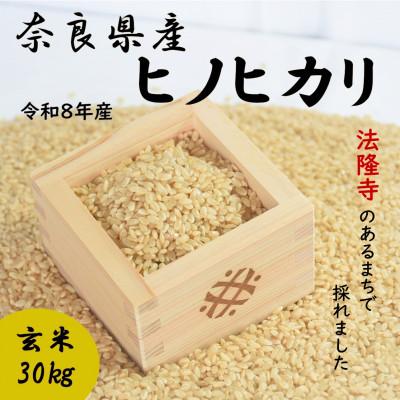 ふるさと納税 斑鳩町 世界遺産「法隆寺」のあるまちで採れた玄米【ヒノヒカリ】30kg令和8年産