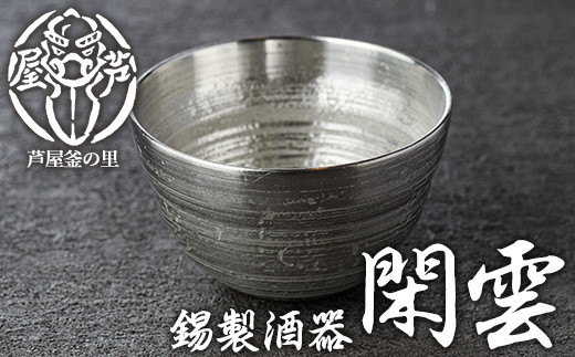 
                  芦屋鋳物「錫製酒器 閑雲」(1点) 食器 皿 日用品 生活用品 鋳物 錫 工芸品 民芸品 お祝い 贈物 贈り物 贈答 プレゼント ギフト 箱入り【芦屋釜の里】as03-003
                