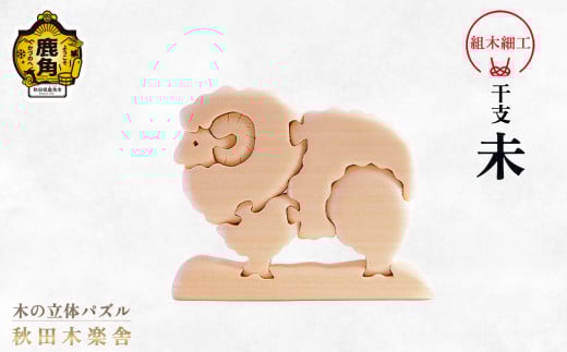 秋田木楽舎 組木細工 干支「未」（ひつじ）【木楽舎】 木 木育 パズル おもちゃ 子供 玩具 組み立て 立体 インテリア お祝い 節句 プレゼント 贈り物 ギフト 贈答 秋田県 秋田 あきた 木楽舎 鹿角市 鹿角 かづの