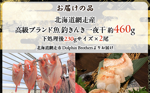 高級ブランド釣きんき一夜干【Lサイズ】 2尾（2025年5月15日より順次発送） ABJ015
