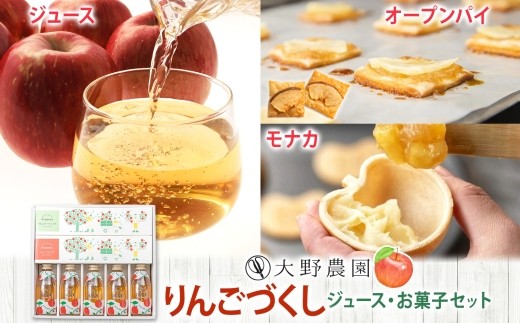 りんごづくし 菓子 ジュースセットA リンゴ オープンパイ モナカ フルーツ お取り寄せ 贅沢 贈答 ギフト 福島県 石川町【19022AA0101】