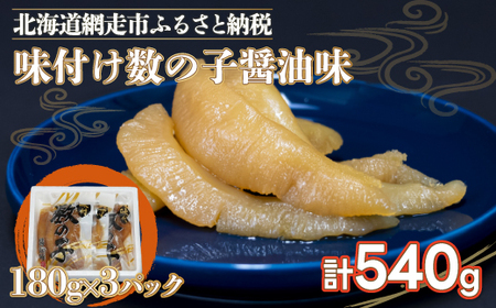 味付け数の子醤油味(特1本羽・180g×3）やわらかい数の子 ※着日指定不可 【 ふるさと納税 人気 おすすめ ランキング かずのこ 数の子 魚介類 魚卵 味付け数の子 海鮮 大西洋産 小分け おかず おつまみ 北海道 網走市 送料無料 】 ABX038