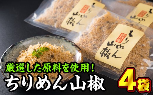 手作りちりめん山椒　4袋セット　