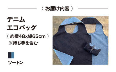 デニム加工職人の手仕事から生まれた『デニムエコバッグ』ツートン