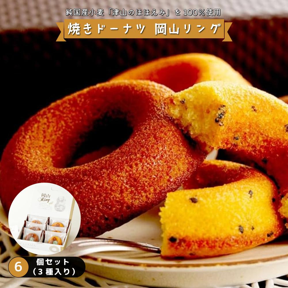 焼きドーナツ 岡山リング 6個セット（3種入り）【031-a005】 焼きドーナツ岡山リング6個セット