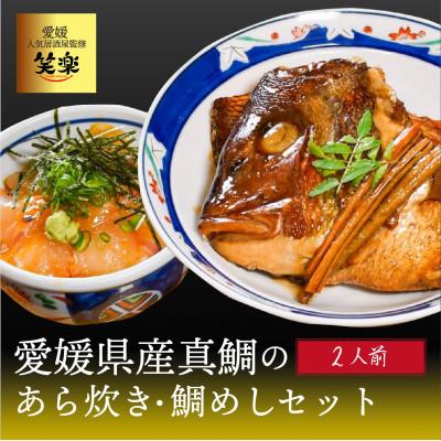 ふるさと納税 松山市 愛媛県産　真鯛のあら炊き・宇和海鯛めし2人前