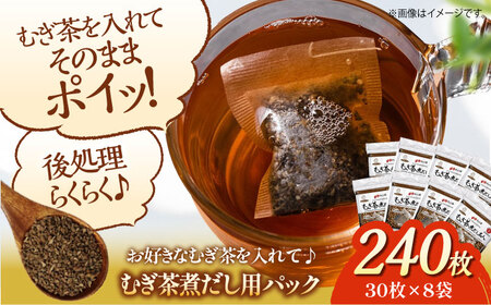麦茶 麦茶煮だし名人 （30枚×8袋） 麦茶[AGCN004]