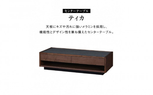 
                  センターテーブル ティカ 120cmサイズ
                