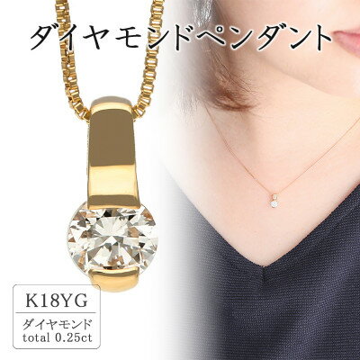 【ふるさと納税】K18イエローゴールド ダイヤモンドペンダント(0.25ct) 60-9564【配送不可地域：離島・沖縄県】【1288108】
