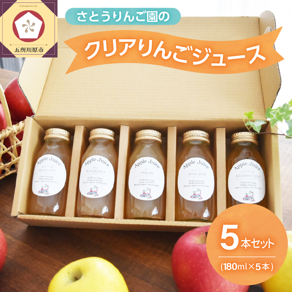 りんごジュース　詰め合わせ180ml×5種 100％ストレート 飲み比べ リンゴジュース ふじ 王林 ジョナゴールド 紅玉 シナノゴールド【五所川原 青森 瓶】
