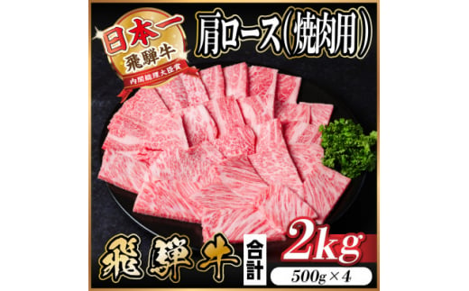 飛騨牛 肩ロース 焼肉 2kg(500g×4)【1543803】