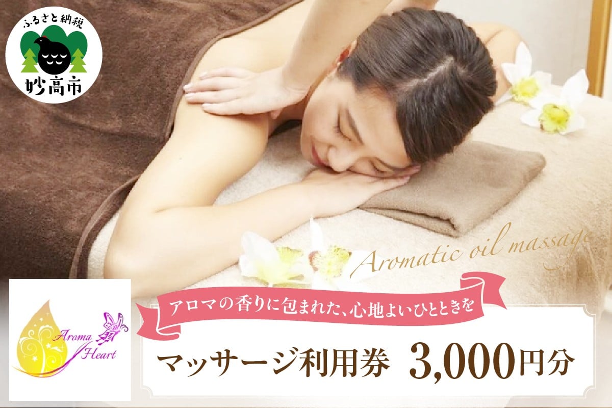 
                  リラクゼーションサロンAromaHeart 「マッサージ利用券」3,000円分 リラクゼーションメニュー利用券 サロンで使えるマッサージ券 癒しの時間 ストレス解消
                