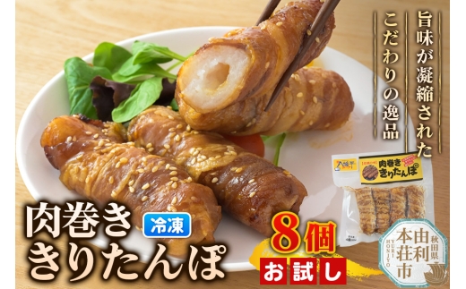 肉巻ききりたんぽ 8個（4個入×2袋） お試し きりたんぽ 惣菜 冷凍 アウトドア
