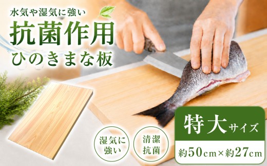 A01 桧  (ひのき)  一枚板で作ったまな板 (特大)サイズ | 調理器具 ヒノキ 抗菌作用 香り キッチン用品 キッチン キッチングッズ まな板 キッチン 台所 調理 料理 大きい まないた マナイタ 木製 桧 ヒノキ 水気 や 湿気 に強い 安定感 ビッグ ビッグサイズ 環境にやさしい お取り寄せ 丹羽製材 奈良県 御杖村