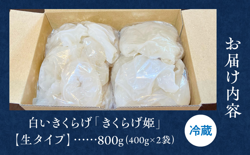 白いきくらげ「きくらげ姫」(生タイプ)800g きくらげ 白いきくらげ 木耳