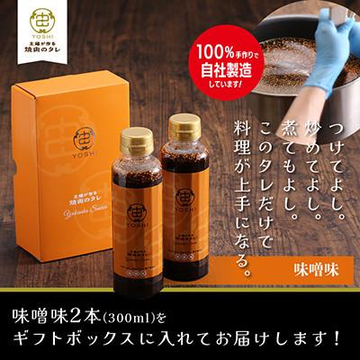 ふるさと納税 養父市 主婦が作る焼肉のタレYOSHIギフトセット(味噌味2本)