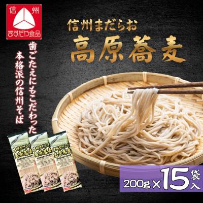 ふるさと納税 飯山市 信州まだらお高原蕎麦(200g×15袋入)