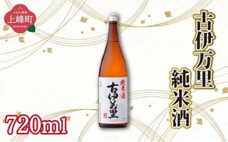 古伊万里純米酒 720ml
