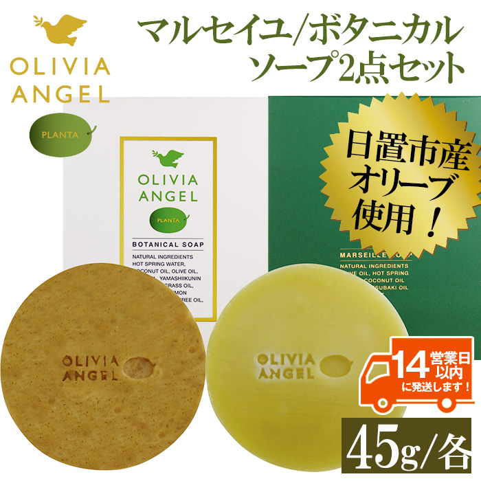 No.369 伝統的石鹸のマルセイユ石鹸とボタニカルソープセット 合計2個(各45g×1)オリビアアンヘルプランタマルセイユソープ・オリビアアンヘルプランタボタニカルソープ固形石鹸詰め合わせ 石鹸 せっけん ソープ オリーブオイル【鹿児島オリーブ】