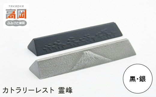 【高岡銅器】カトラリーレスト霊峰　黒・銀 セット 箸置き 伝統工芸品 職人 手作り セット 富山県 高岡 [№5616-1637]