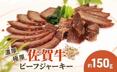 佐賀牛 極厚 ビーフジャーキー おつまみ 佐賀牛【約150g 1パック】