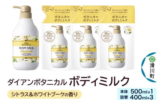 Diane ダイアンボタニカル ボディミルク  [シトラス＆ホワイトブーケの香り] 500mL×1 + ボディミルク  [シトラス＆ホワイトブーケの香り] 詰替 400mL×3