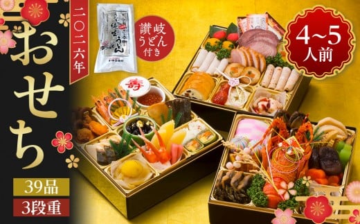 
            老舗ホテル謹製　豪華生おせち　年明け讃岐うどん付き　4人前～5人前　冷蔵品
          