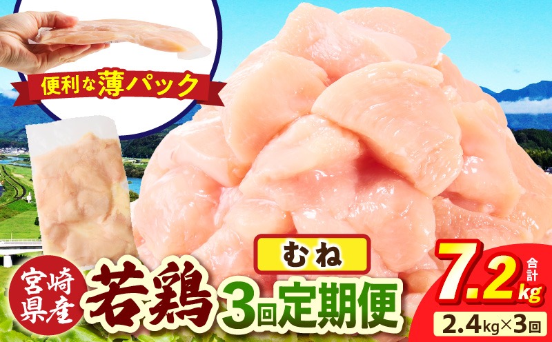 宮崎県産 若鶏切身 むね肉 2.4kg（300g×8袋）【3か月定期便】 肉 お肉 精肉 鶏肉 鶏 鳥 とり とりにく 若鶏 若鳥 むね ムネ肉 切身 カット済み 小分け パック 便利 からあげ お弁当 おかず 宮崎県産 宮崎産 国産 冷凍 定期便 おすそ分け _b0773_it_x2