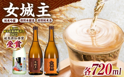 日本酒 飲み比べ3本セット（純米吟醸、特別純米、特別本醸造 各720ml）/ 日本酒 女城主 飲み比べセット 地酒 清酒 純米吟醸 特別純米 特別本醸造 吟醸酒 本醸造酒 吟醸 純米 老舗 酒蔵 岩村醸造 晩酌 食中酒 日本酒 和酒 お酒 飲み比べ セット お取り寄せ 贈答 ギフト 岐阜県 / 恵那市 / 岩村醸造 [AUAK041]