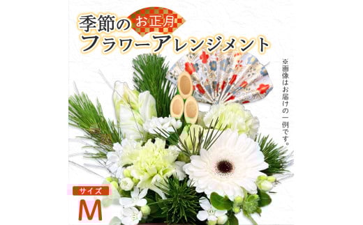 【お正月】 フラワーアレンジメント（M） | 花 お花 生花 フラワー フラワーアレンジメント 花束 お正月限定 配送地域限定 京都府 綾部市