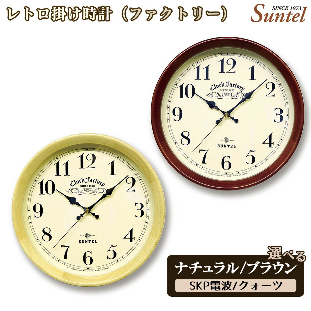【ふるさと納税】レトロ掛け時計（ファクトリー）860g ／ アンティーク シック ナチュラル インテリア クロック おしゃれ 選べる カラー クォーツ SKP電波 送料無料 神奈川県