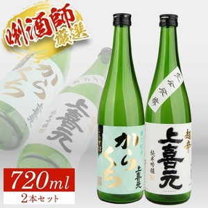 SA2775　上喜元 超辛口酒飲み比べセット　計2本(各720ml×1本)