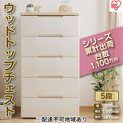 ウッドトップチェスト HG-555 チェスト プラスチック 北欧 完成品 リビング 収納 木製 タンス 箪笥 5段 アイリスオーヤマ ホワイト/ペアー 家具 