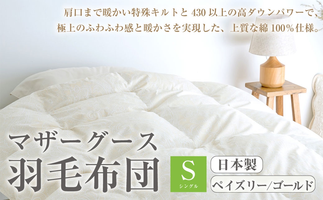 
                  マザーグース 羽毛布団 西川 シングル ペイズリー/ゴールド[490] グース ハンガリー産 マザーグースダウン93% 羽毛ふとん 暖か1.2kg DP430 超長綿 綿100% 生地 日本製 抗菌 羽毛ふとん 掛け布団 掛布団 シングルロングサイズ 冬 冬用 あったか ふとんタウン 高知県 香美市
                