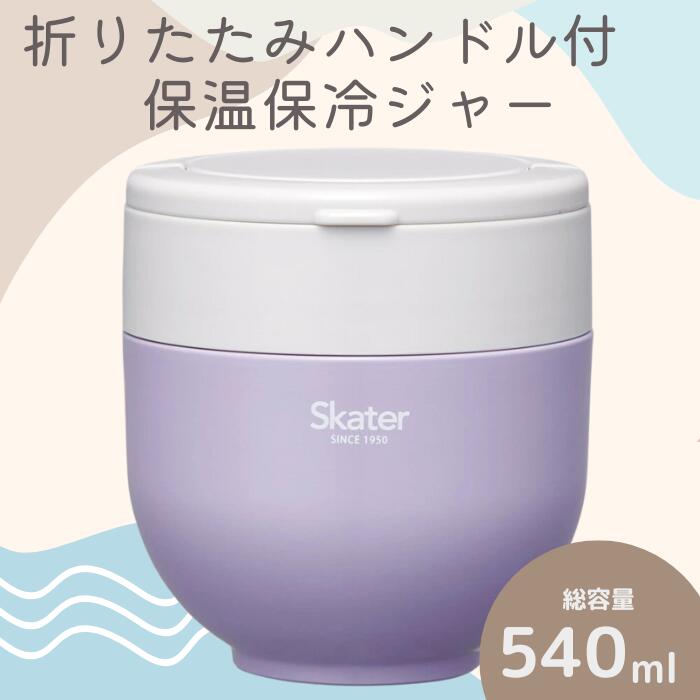 【ふるさと納税】ランチジャー 弁当箱 「折りたたみハンドル付保温ジャー」 (ライラック) 容量 540ml ステンレス 2段 ハンドル付き 保温 保冷 丼 ジャー ランチ 温かい skater 折り畳み コンパクト スケーター株式会社 680182