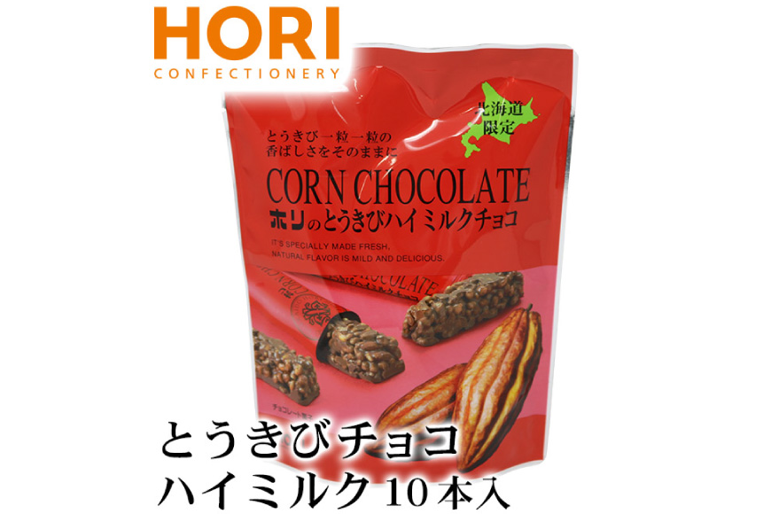 チョコレート とうきびチョコ ハイミルク 10本入 3袋 計30本 [砂川ハイウェイオアシス観光 北海道 砂川市 12260746-b] チョコレート菓子 チョコ 菓子 お菓子 個包装 ばらまき スイ