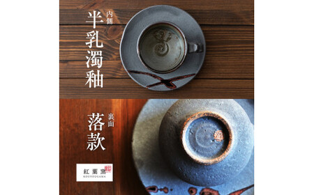 A-151 桜島釉 コーヒーカップ＆ソーサー1組【紅葉窯】霧島市 珈琲カップ ティーカップ 陶器 食器 焼物 焼き物