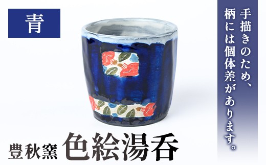
                  P89002 《数量限定》色絵湯呑 (青 / 1個) 陶芸 陶器 焼物 工芸品 日本製 手作り 絵付け コップ 湯呑み 湯のみ 茶器 食器 日用品 雑貨 【豊秋窯】
                