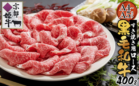 国産牛肉 京都姫牛 ロースすき焼き用 400g 【 ロース すき焼き ロース すき焼き ロース すき焼き 】