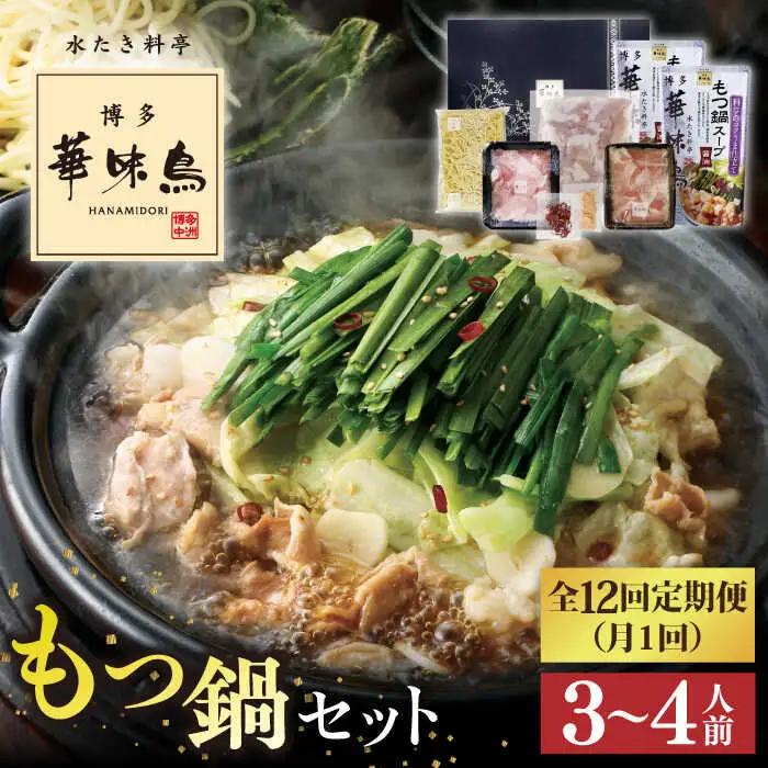 【全12回定期便】博多 華味鳥  もつ鍋 セット ( 醤油味  ) 3-4人前《糸島》【トリゼンフーズ】 [AIB014]