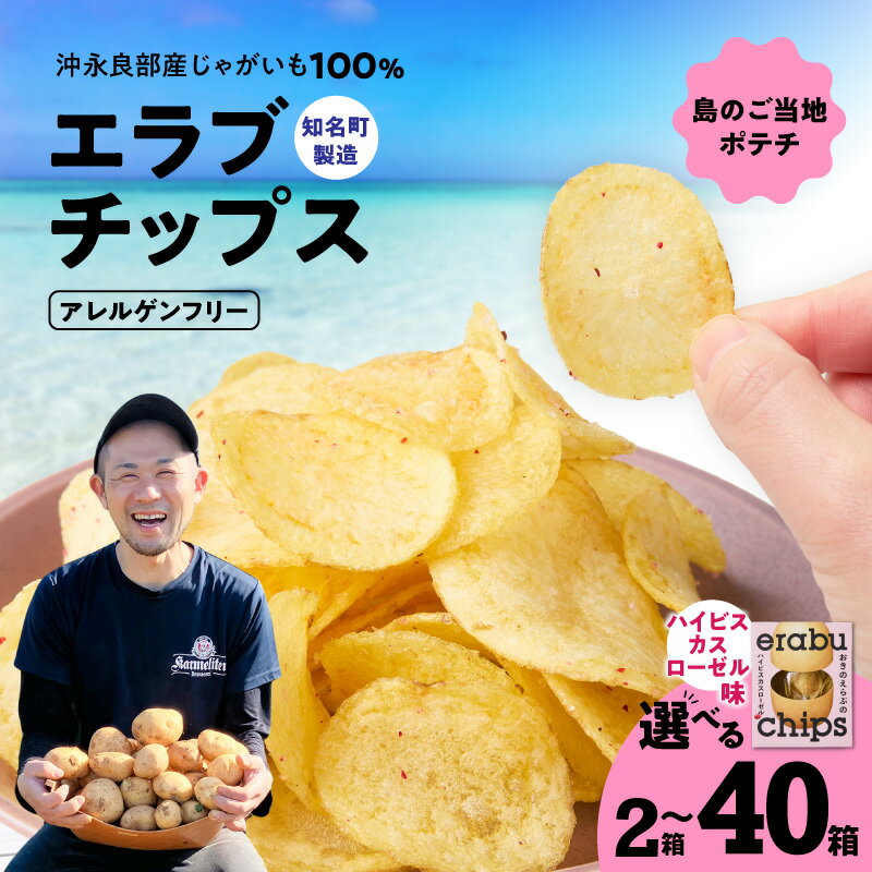 【ふるさと納税】＜選べる＞ erabu chips ハイビスカスローゼル 2箱 ～ 40箱 セット ポテト チップス ポテチ じゃがいも 菓子 スナック おやつ 米油 アレルゲンフリー エラブチップス GonZ 鹿児島 沖永良部島 沖永良部 知名町 おすすめ ランキング プレゼント ギフト