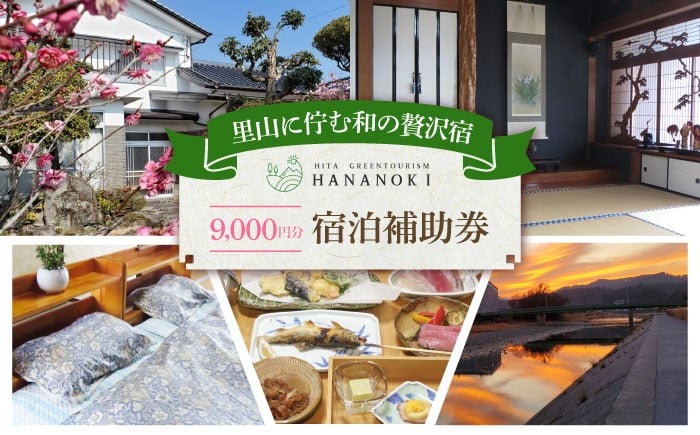 
            【民泊】日田市で使える宿泊補助券(9,000円分)　日田市 / 日田グリーンツーリズム花の木 トラベル 旅行 チケット [ARFM004]
          