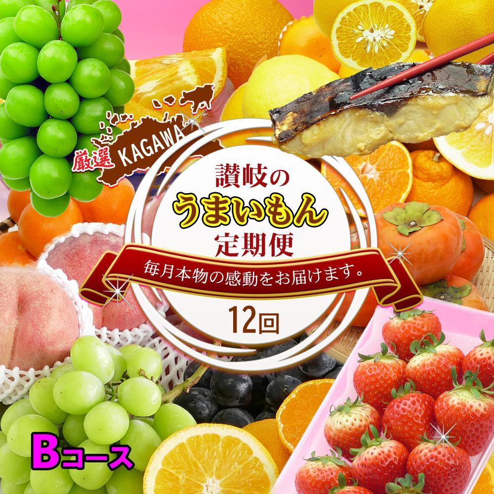 【ふるさと納税】坂出産のフルーツとさぬきの特産品の定期便12回【Bコース】 | 香川県 坂出市 香川 四国 楽天ふるさと 納税 返礼品 支援 お取り寄せグルメ 取り寄せ グルメ 食品 フルーツ 果物 くだもの 国産 セット 定期 定期便 お取り寄せ ご当地 讃岐 ご当地グルメ 自宅用
