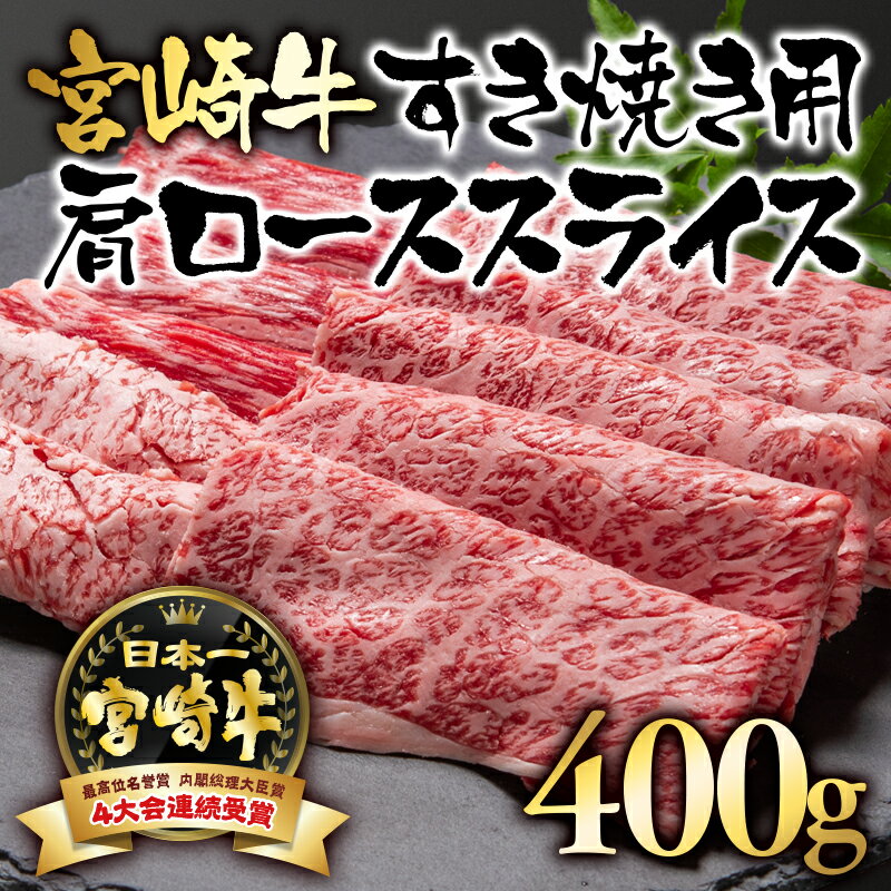 【ふるさと納税】「宮崎牛」肩ローススライス（400g）「A4～A5等級」すき焼き用【数量限定】黒毛和牛 宮崎県 西都市 牛 肉 牛肉 国産 ＜1.7-5＞NH