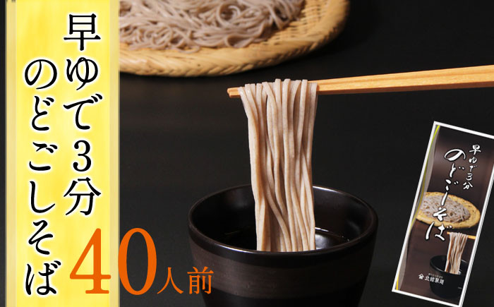 
            【北舘製麺】早ゆで3分 のどごしそば 40人前 ／ ソバ そば お蕎麦 おそば 年越そば 乾麺 麺類 麺 早ゆで 時短 長期保存 保存食 ストック ギフト 贈答 お中元 お歳暮 御中元 お歳暮 手土産 プレゼント お土産 おみやげ 贈り物 贈物 熨斗 のし 小分け 人気 おすすめ オススメ
          
