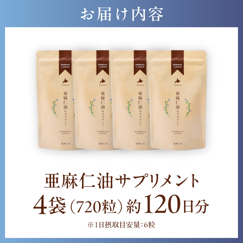 亜麻仁油サプリメント180粒（4袋）_tb04-002
