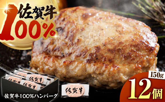 
【ハンバーグの極み】佐賀牛100% ハンバーグ 150g×12個　（計1.8kg）【多久精肉店】 [HCX004]
