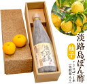 【ふるさと納税】淡路島ぽん酢（柚子） 720ml×1本（化粧箱入り）