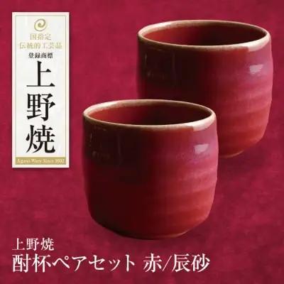 Z28-13 寄附額改定↓↓ 上野焼 酎杯ペアセット(赤／辰砂)  グラス