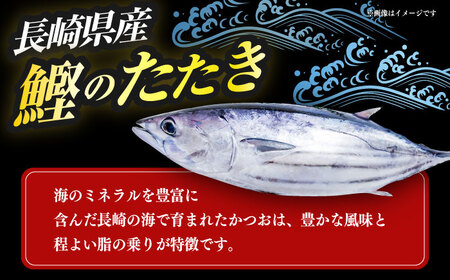 長崎県産 かつおのタタキ 4節 約1.4kg / 大村市 / かとりストアー / かつおのたたき 鰹 カツオ 刺身 魚 新鮮 小分け 冷凍 おかず おつまみ[ACAN092]